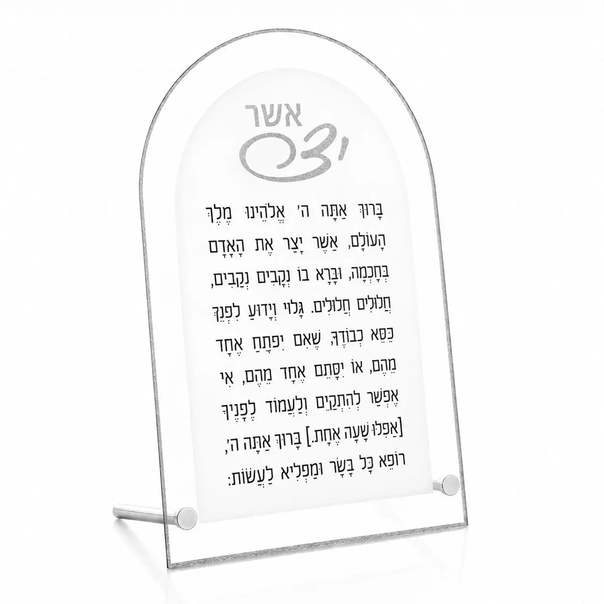 Arched clear Lucite plaque with Hebrew text saying Asher Yatzar and a silver-toned metal stand, shown on a white background.