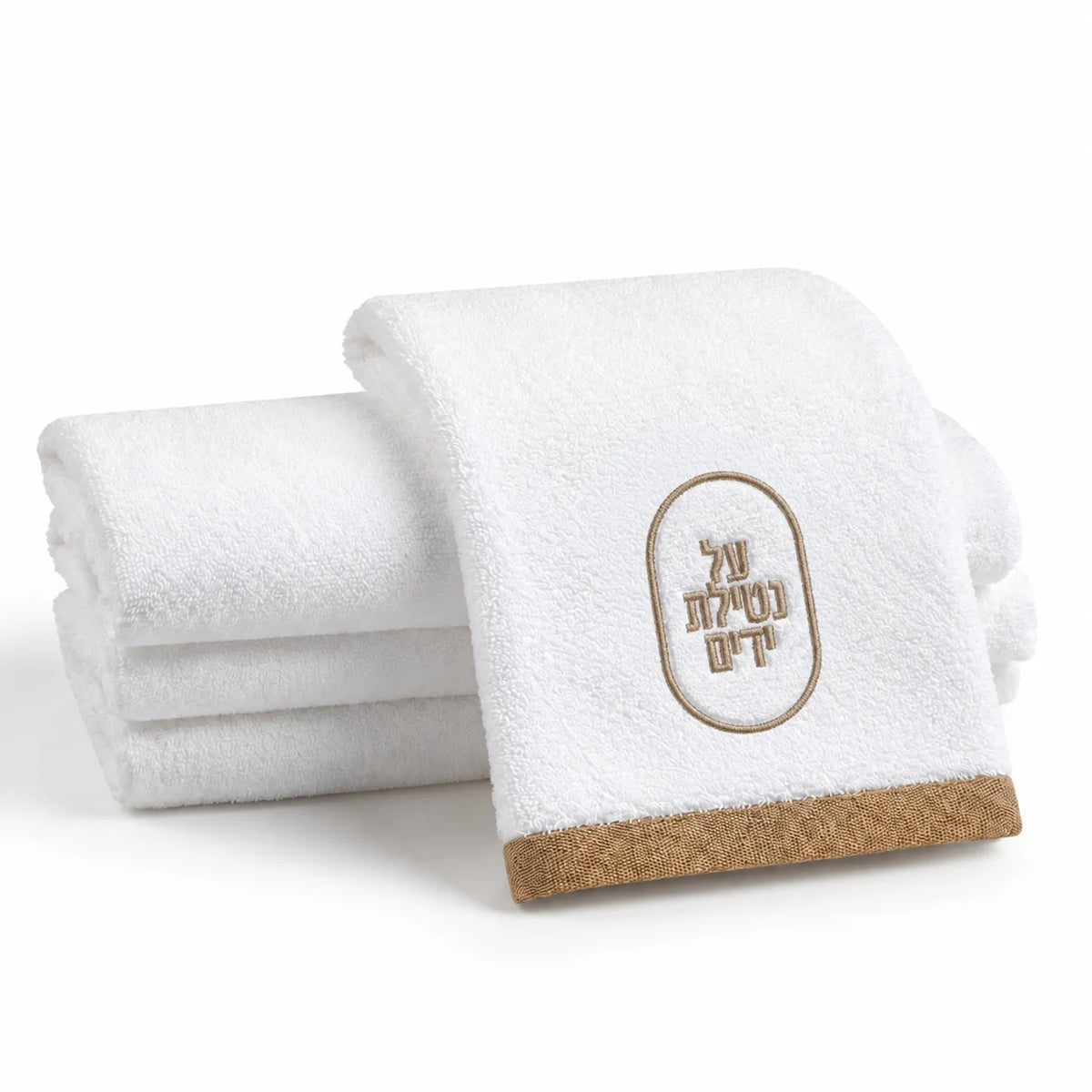 Stack of white Al Netilat Yadayim hand towels with taupe oval embroidery and taupe trim, folded for the washing station