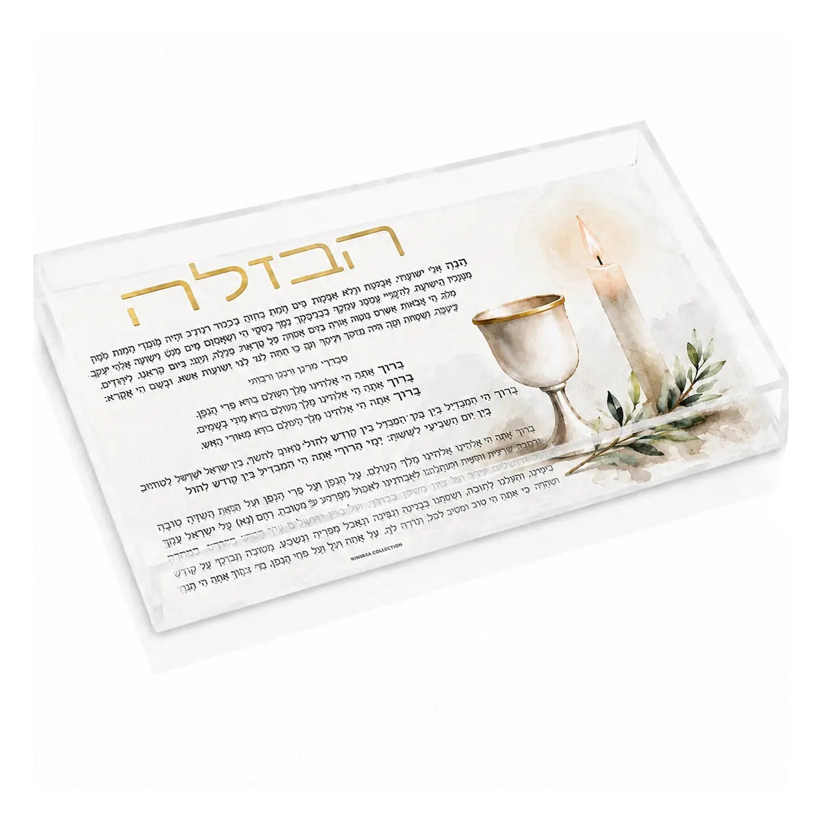 Clear Lucite Painted Havdalah Plate by Waterdale Collection, printed with the full Havdalah text beside watercolor art of a kiddush cup and candle for Motzei Shabbos.