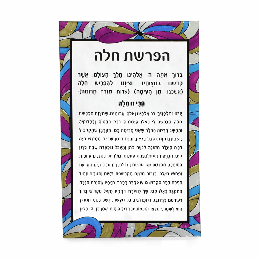 Color it acrylic Hafrashas Challah prayer card with colorful stained-glass design – Waterdale Collection