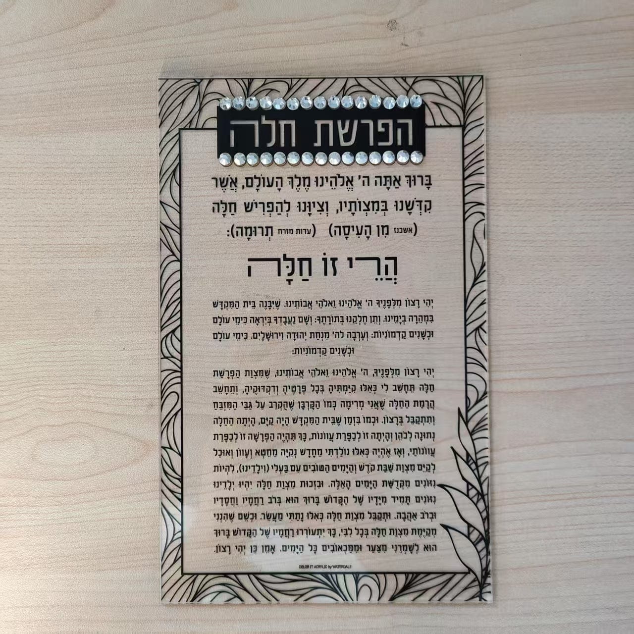 Color it Acrylic Hafrashas Challah Card - Lucite | Waterdale Collection