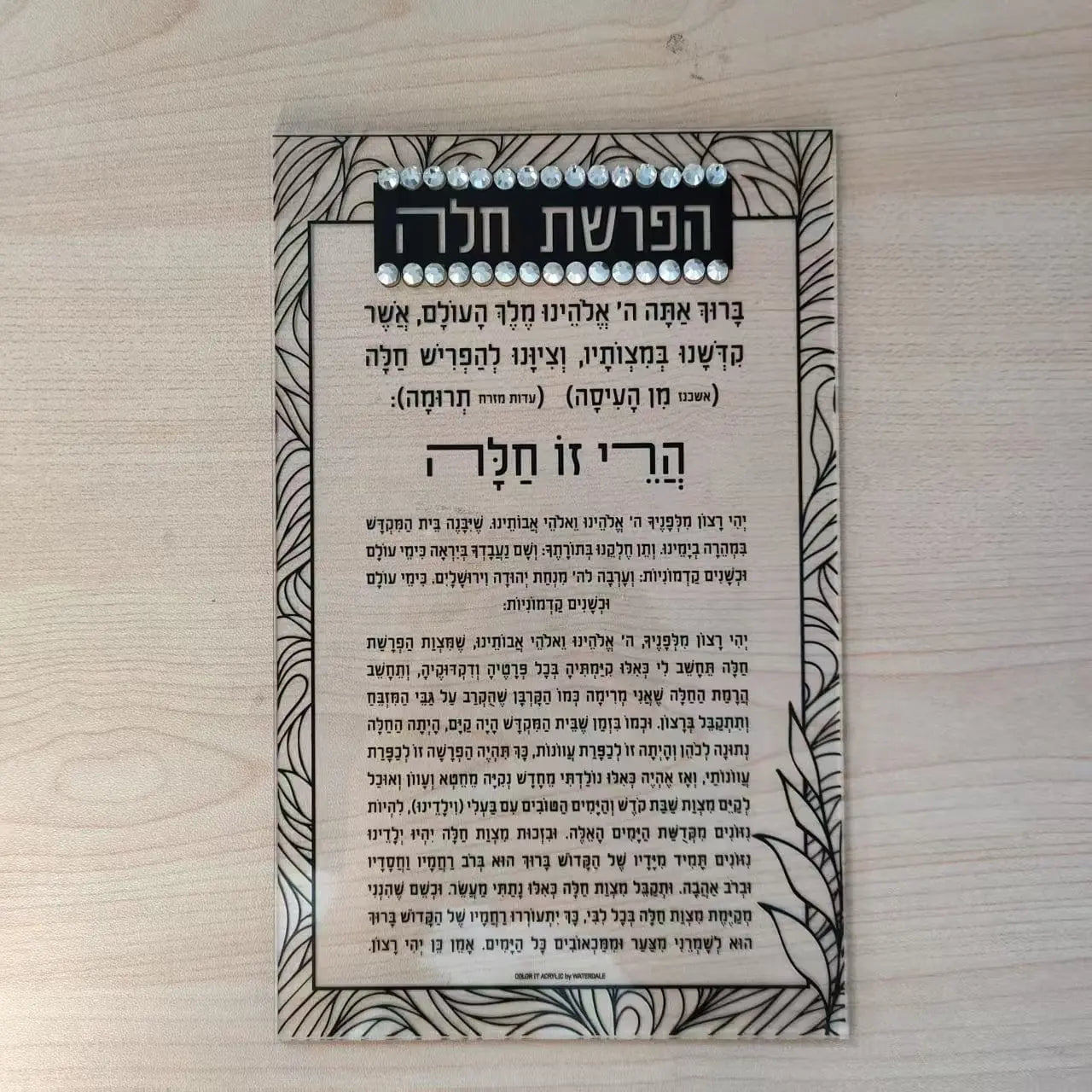 Color it Acrylic Hafrashas Challah Card - Waterdale Collection