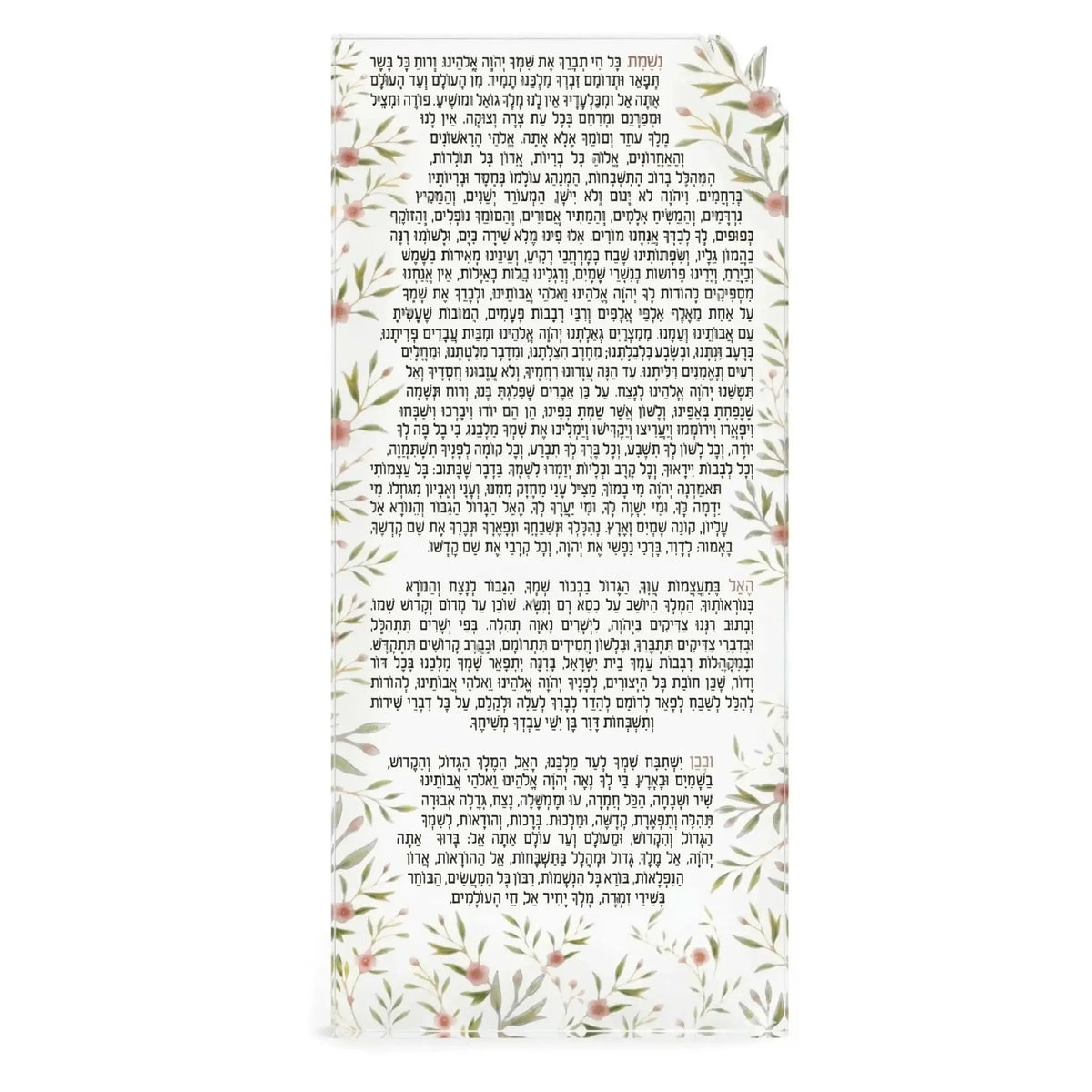 Frosted Lucite Nishmas prayer card with delicate floral bird design and gold botanical accents, 5x11 inches.