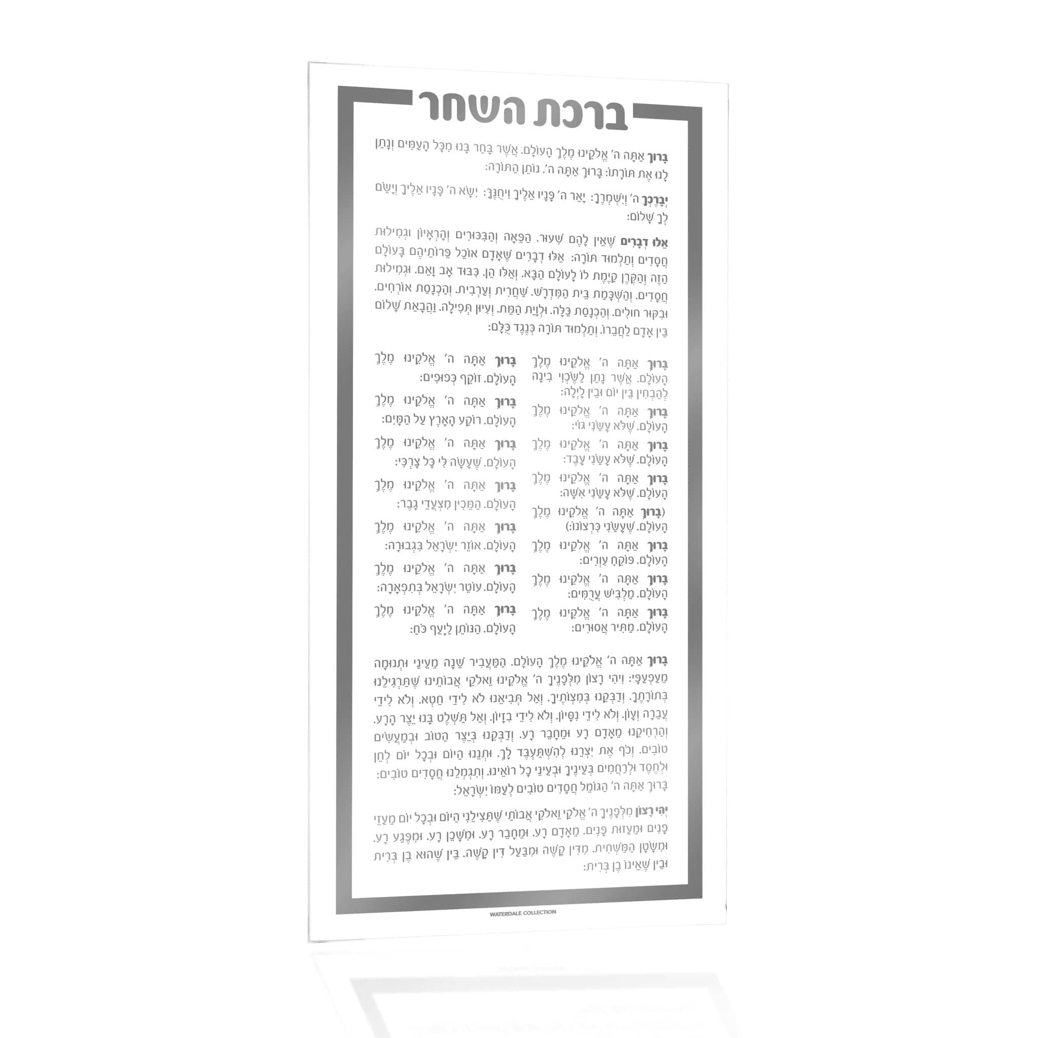Birchas Hashachar Card - Waterdale Collection