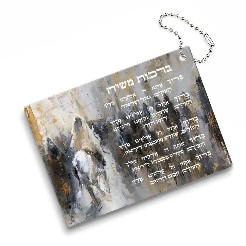 Birchos Mashiach Keychain - Waterdale Collection