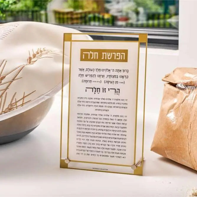 Classic 2.0 Basic Tabletop Hafrashas Challah Waterdale Collection Tabletop Plaques
