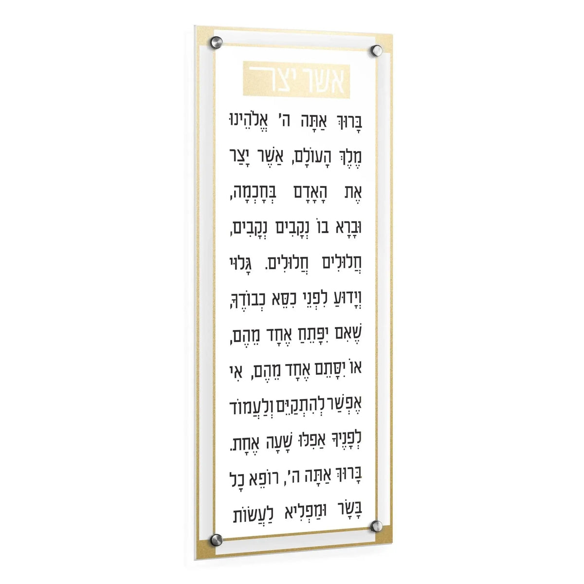 Classic 2.0 Basics Asher Yatzar wall art in black text on cream background with gold corner accents, framed Jewish prayer print.