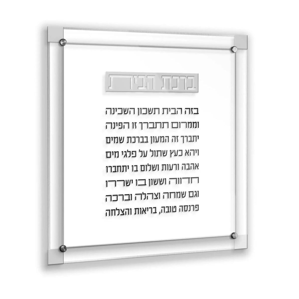 Classic 2.0 Birchas Habayis floating wall art in silver frame with Hebrew text on white background