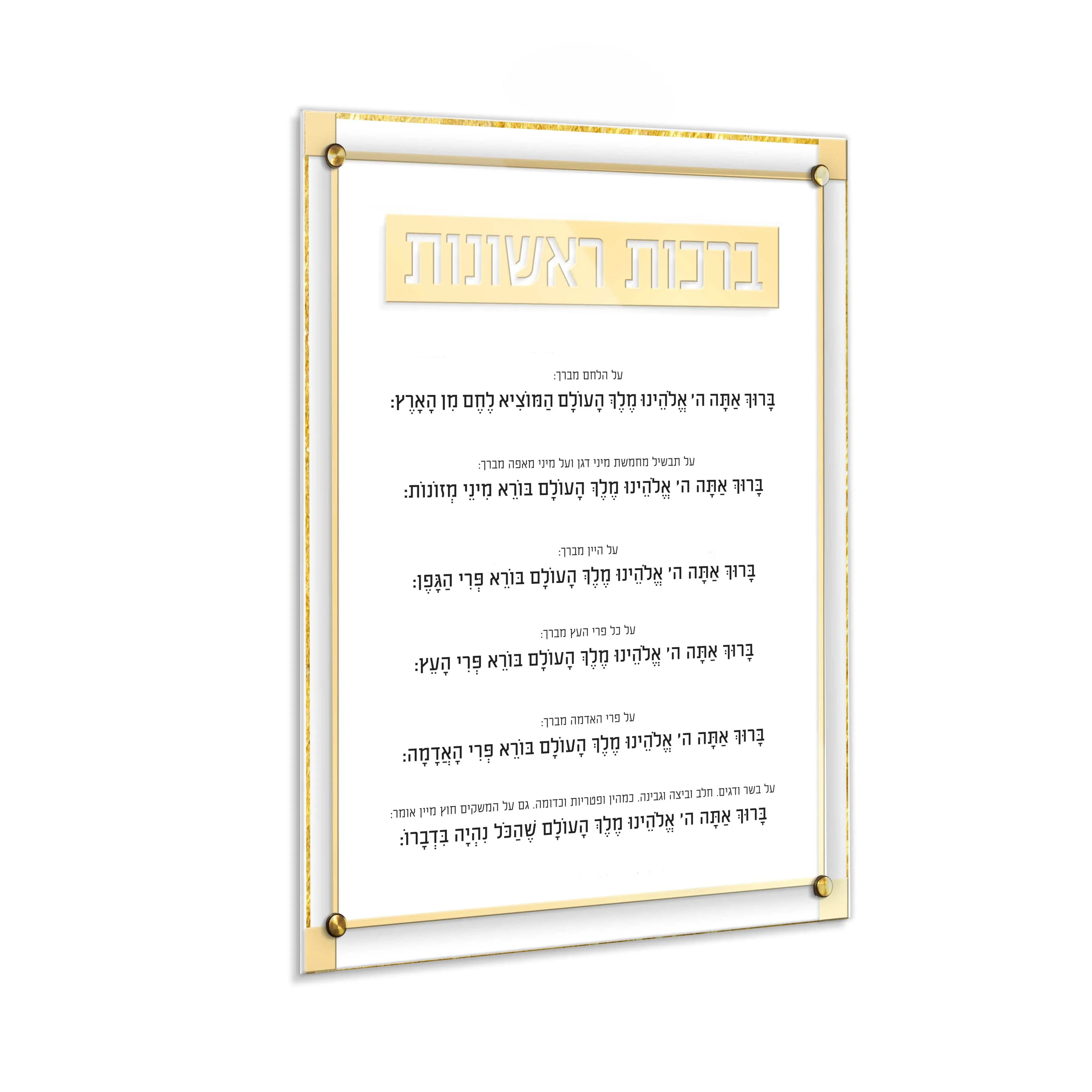 Classic 2.0 Brachos Rishonos Wall Art - Waterdale Collection