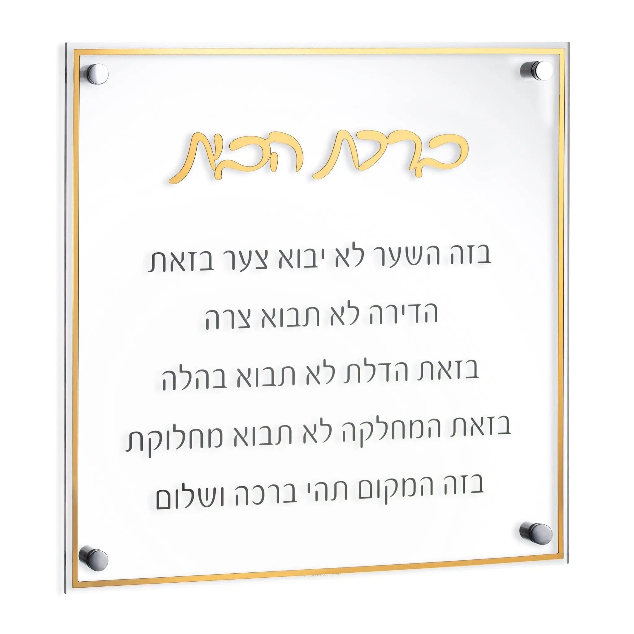Classic Birchas Habayis - Waterdale Collection