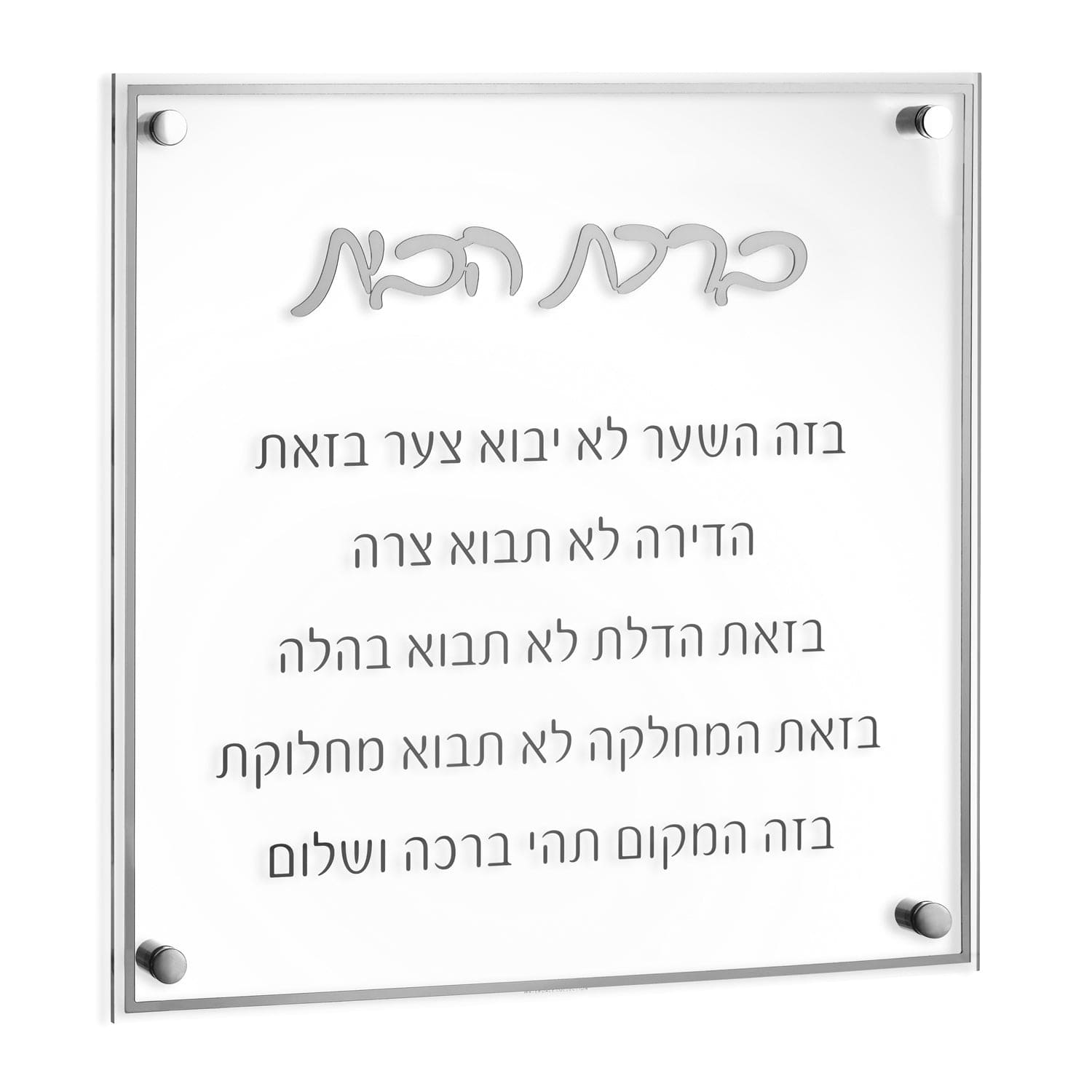 Classic Birchas Habayis - Waterdale Collection