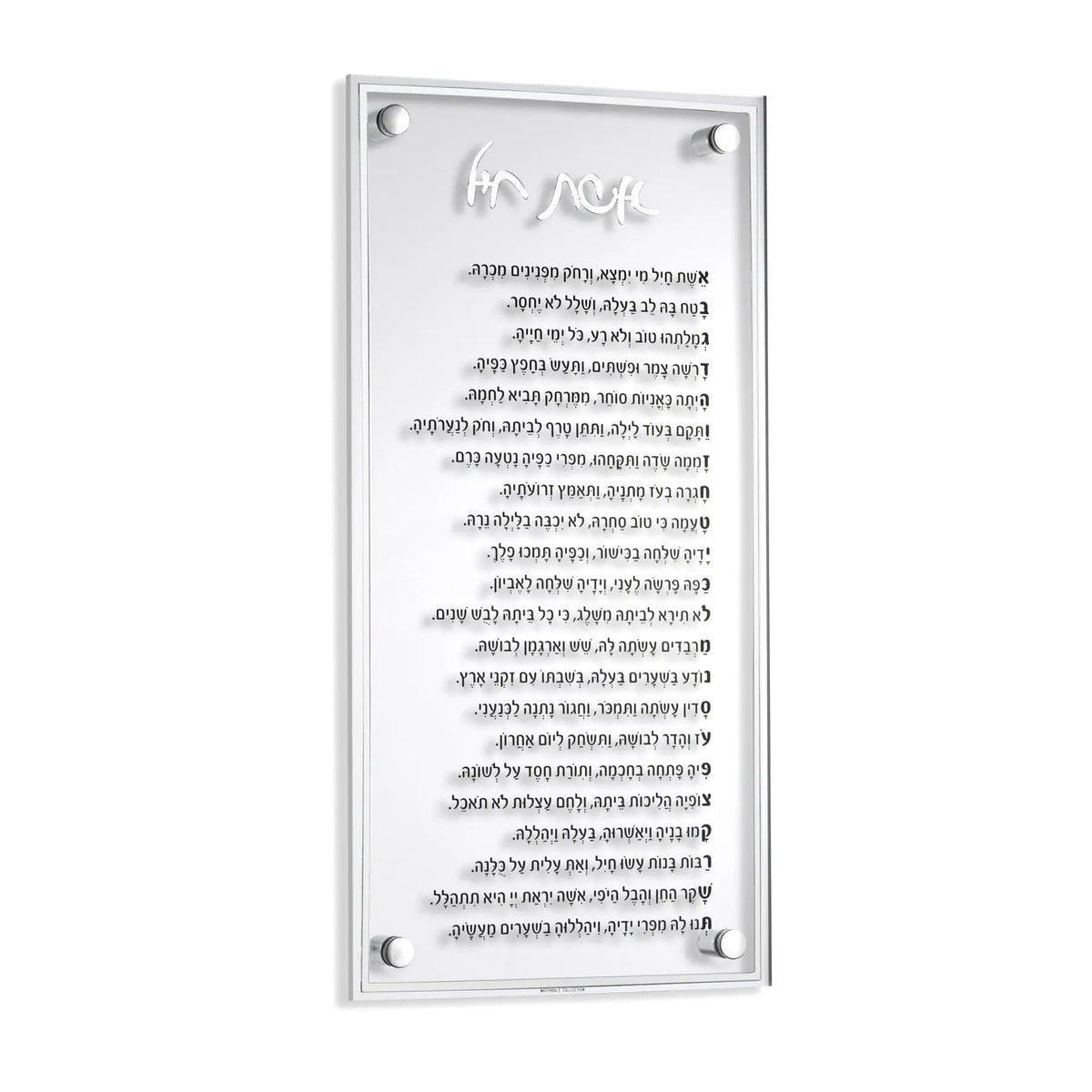 Classic Lucite Eishes Chayil Waterdale Collection