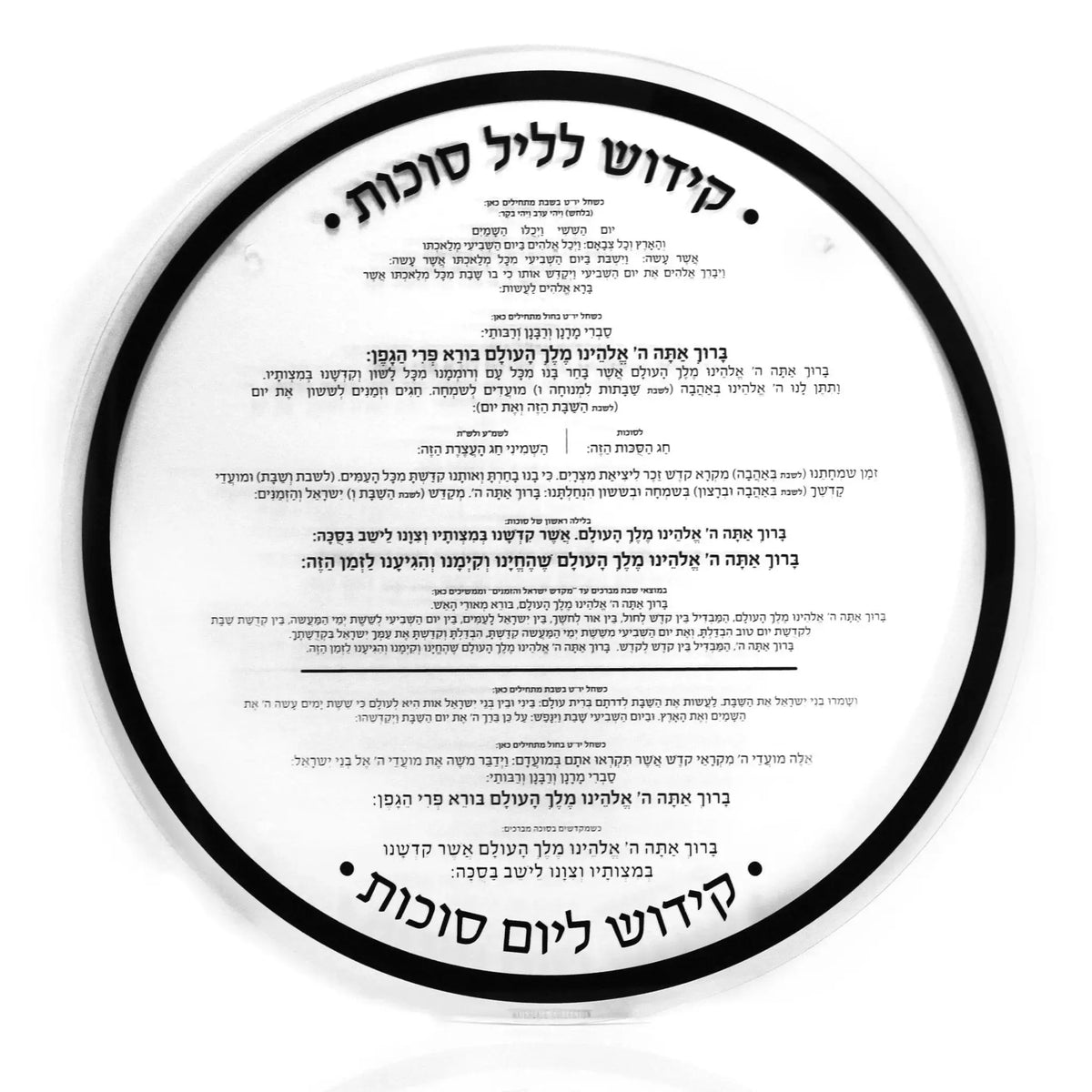 Classic Kiddush sukkah decoration in black print on round clear Lucite, traditional holiday wall art for Sukkot celebration