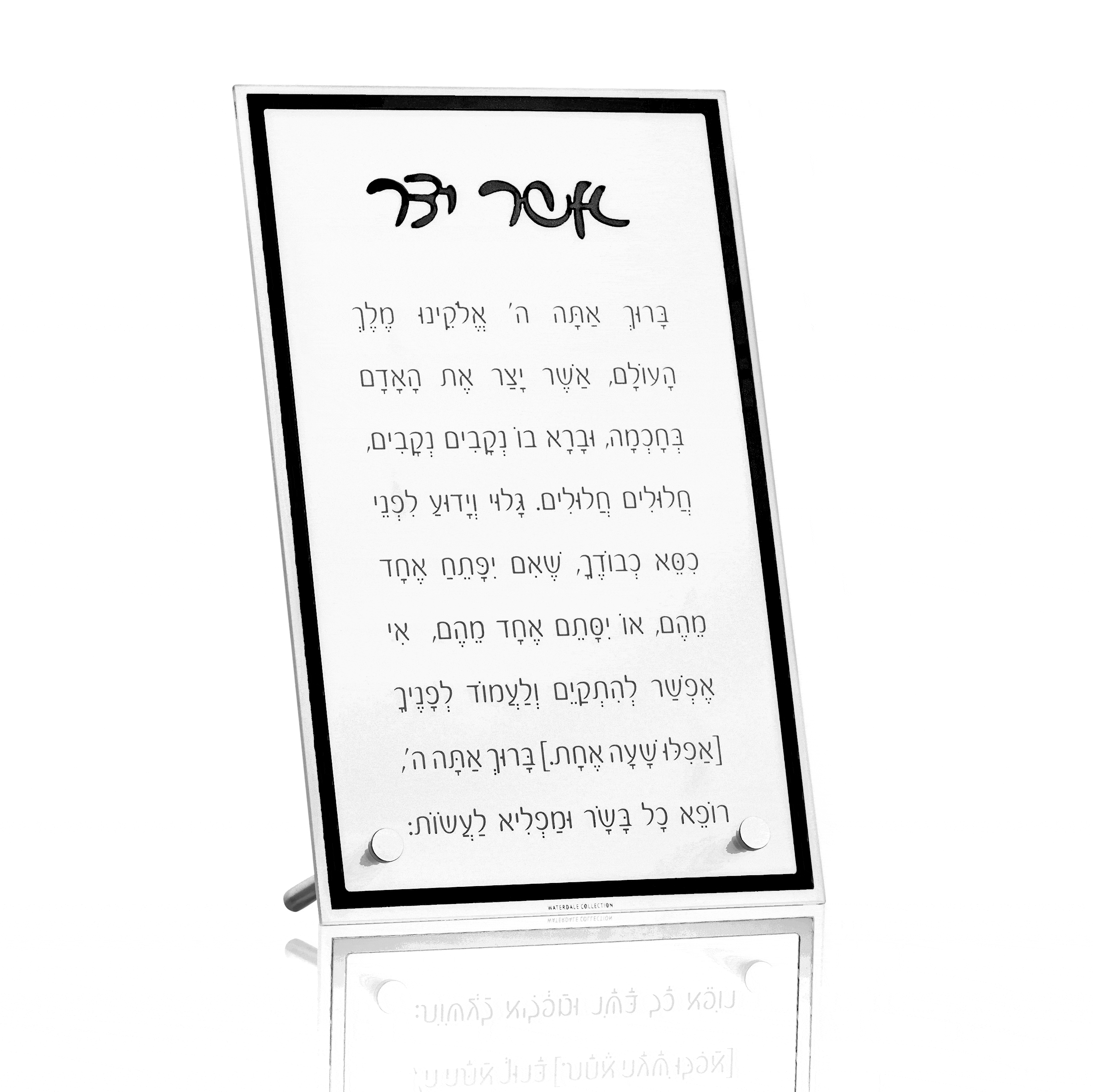 Classic Tabletop Asher Yatzar plaque with Hebrew text in black lettering on white background, displayed at an angle with reflection.