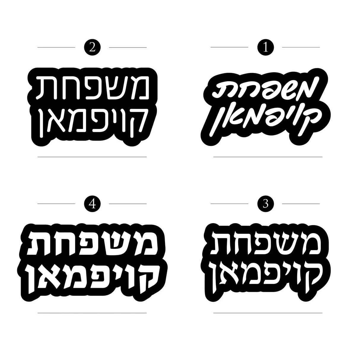 Black door plaque with four Hebrew text options, white lettering on rounded rectangular background, modern wall art design.