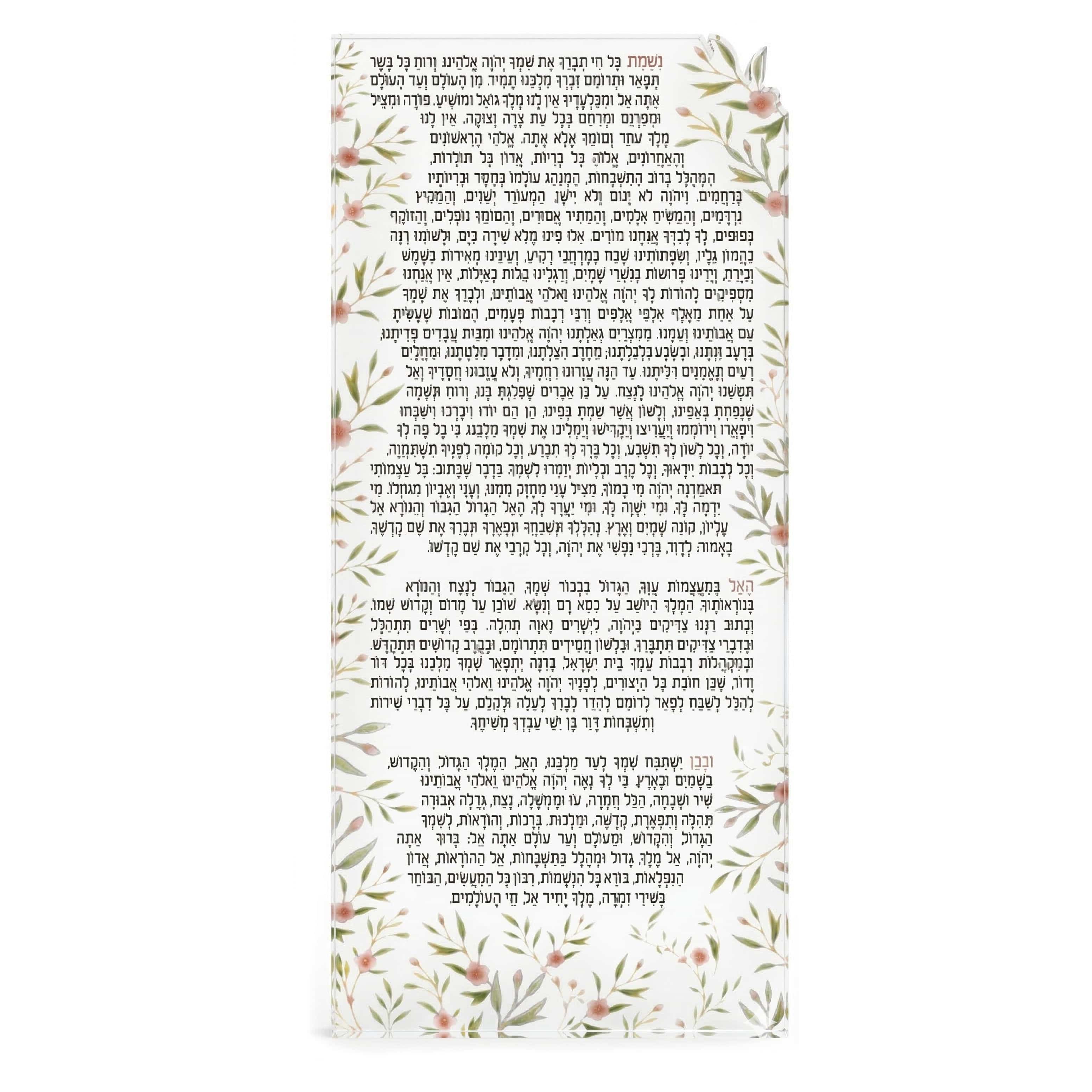 Floral bird Nishmas prayer card with Hebrew text and botanical border – Waterdale Collection