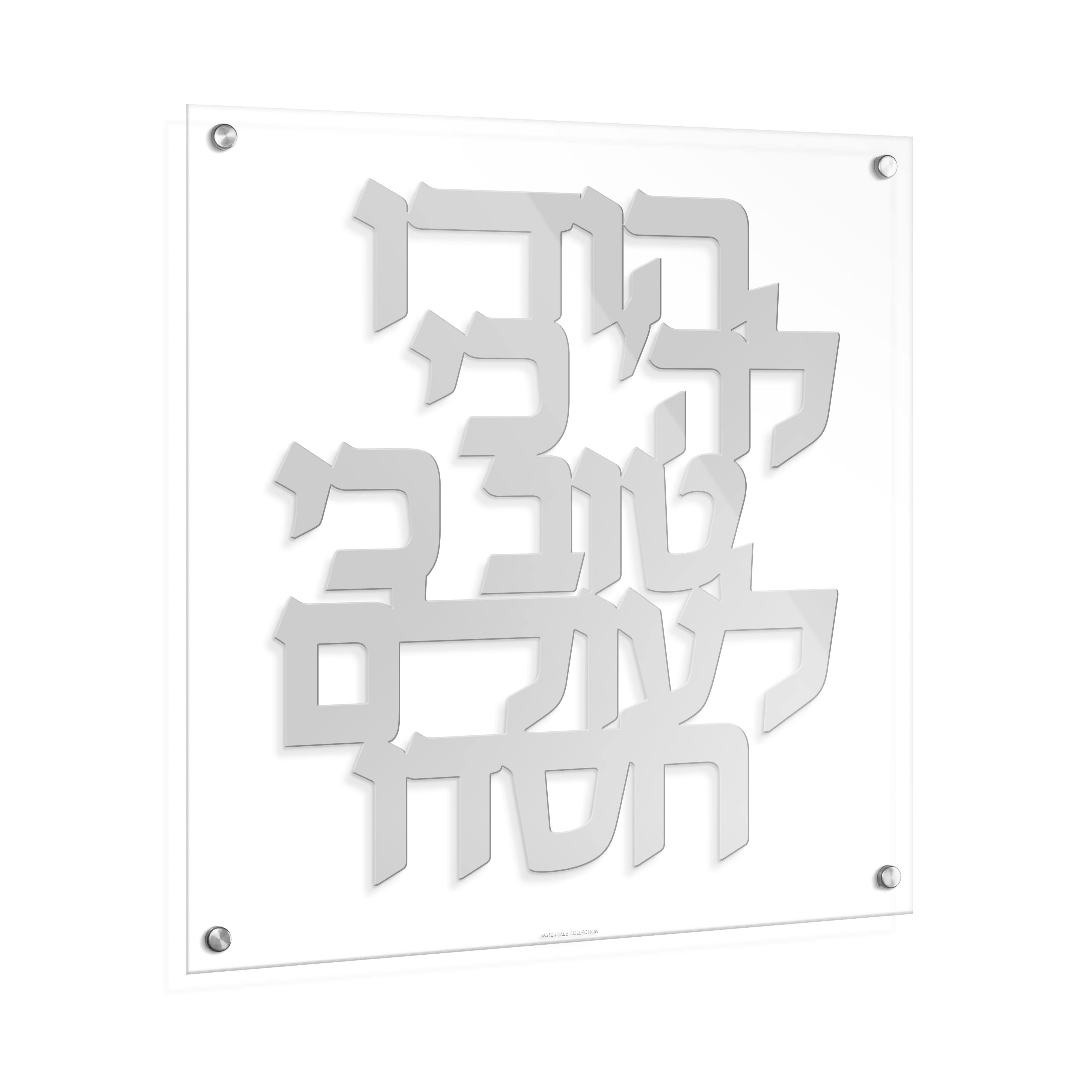 Hodu LaHashem Classic Wall Art - Waterdale Collection