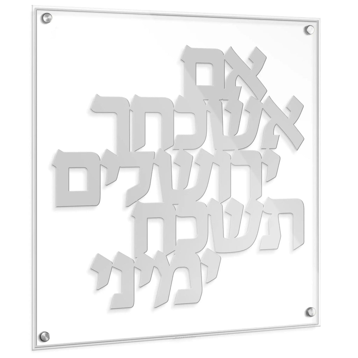 Waterdale Collection Im Eshkachech Classic floating wall art in silver metal with Hebrew text cutout design on white background.