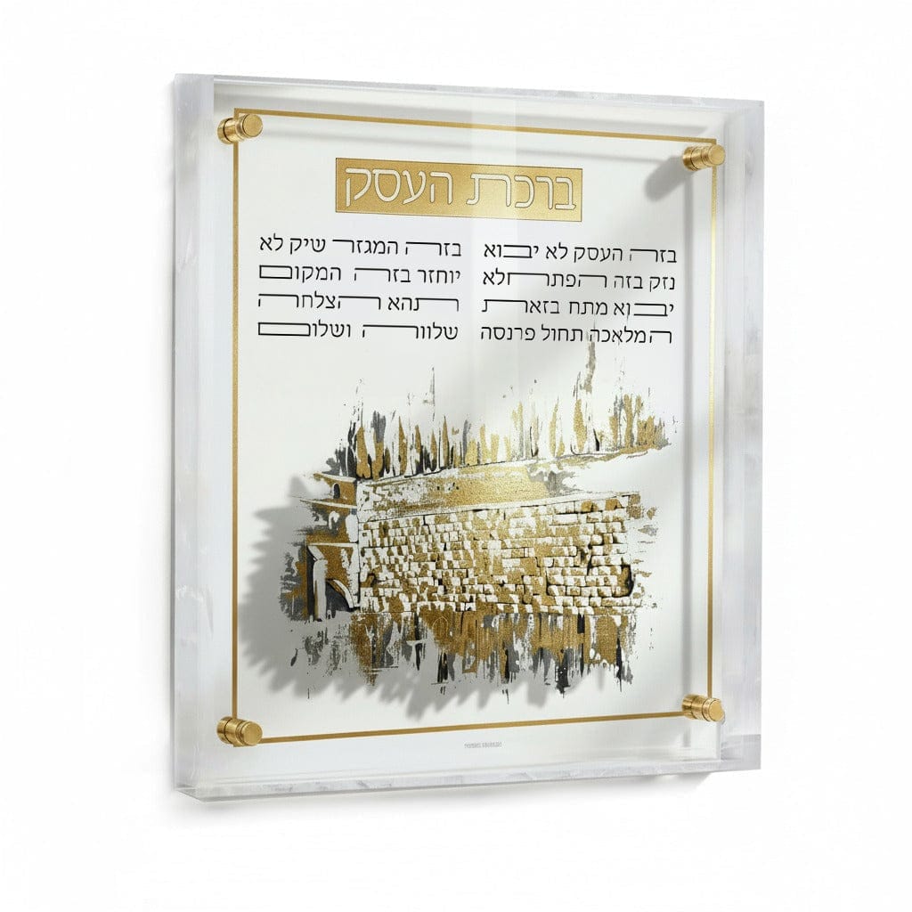 Modern Kosel at Winter Birchas Haesek plaque on clear lucite, featuring a serene Western Wall painting and Hebrew Blessing for Business with metallic gold accents.