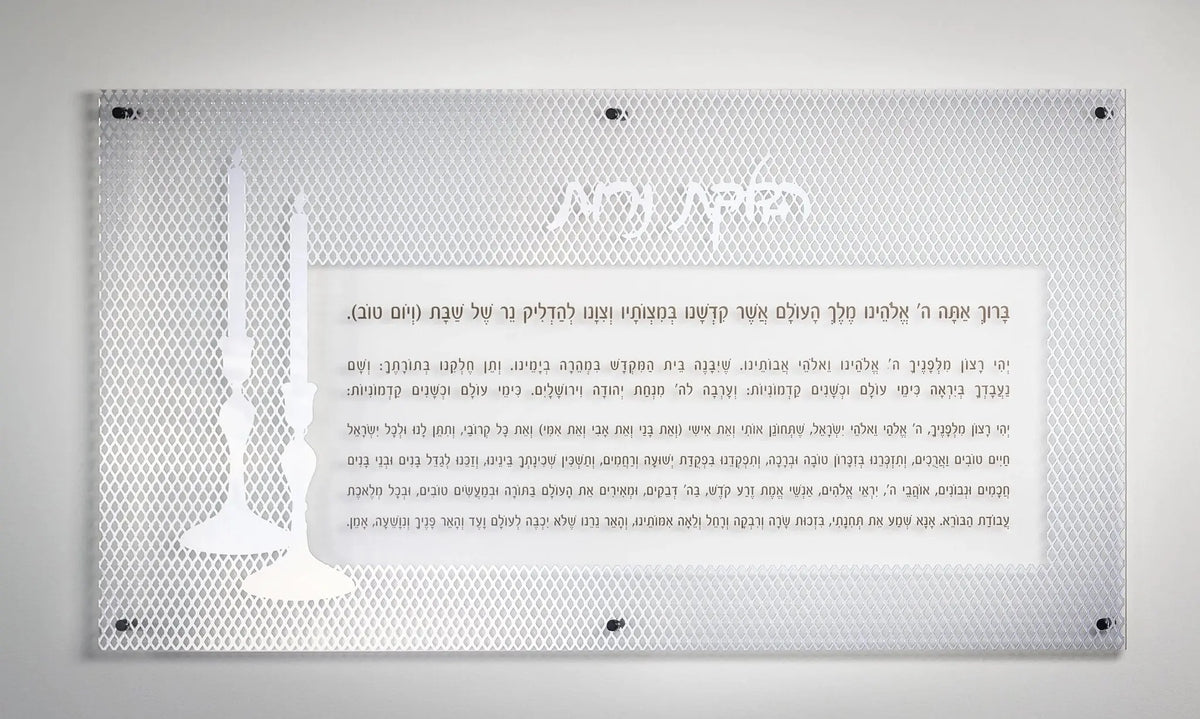 Laser-cut Hadlokas Neiros wall art featuring Hebrew text on white acrylic with decorative candle motif, mounted on patterned background.