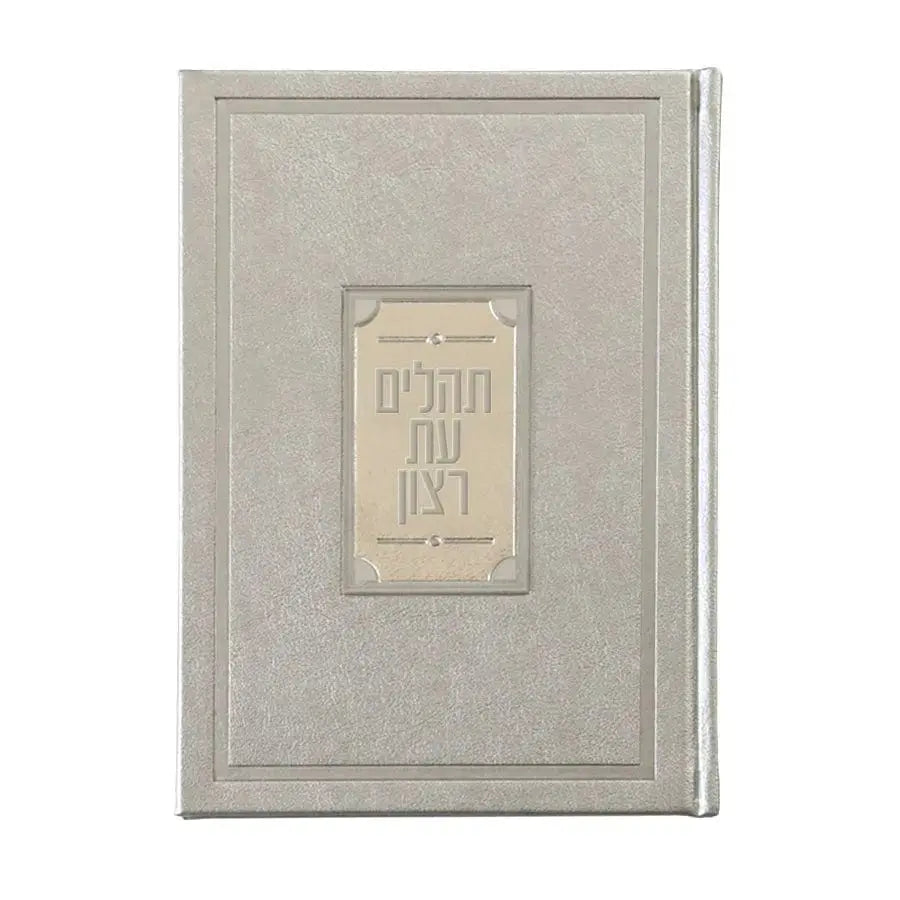 Leather Tehillim with Lucite Plate - Waterdale Collection