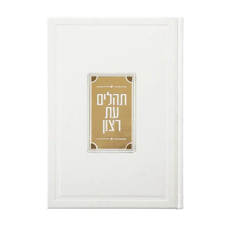 Leather Tehillim with Lucite Plate - Waterdale Collection