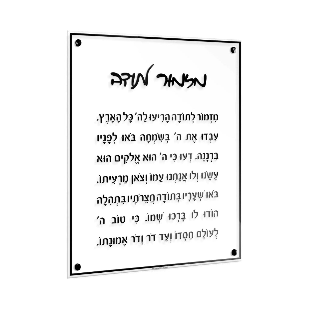 Mizmor Lesoda Classic floating wall art with Hebrew text on white acrylic panel with black frame brackets.