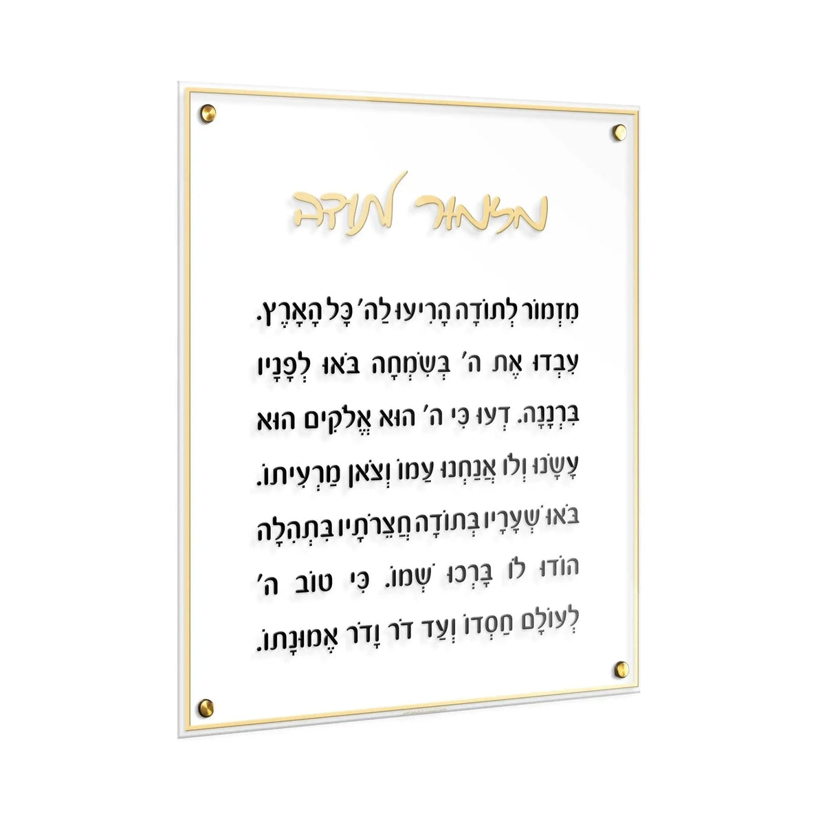 Mizmor Lesoda Classic floating wall art in cream with Hebrew text, mounted on acrylic with brass hardware