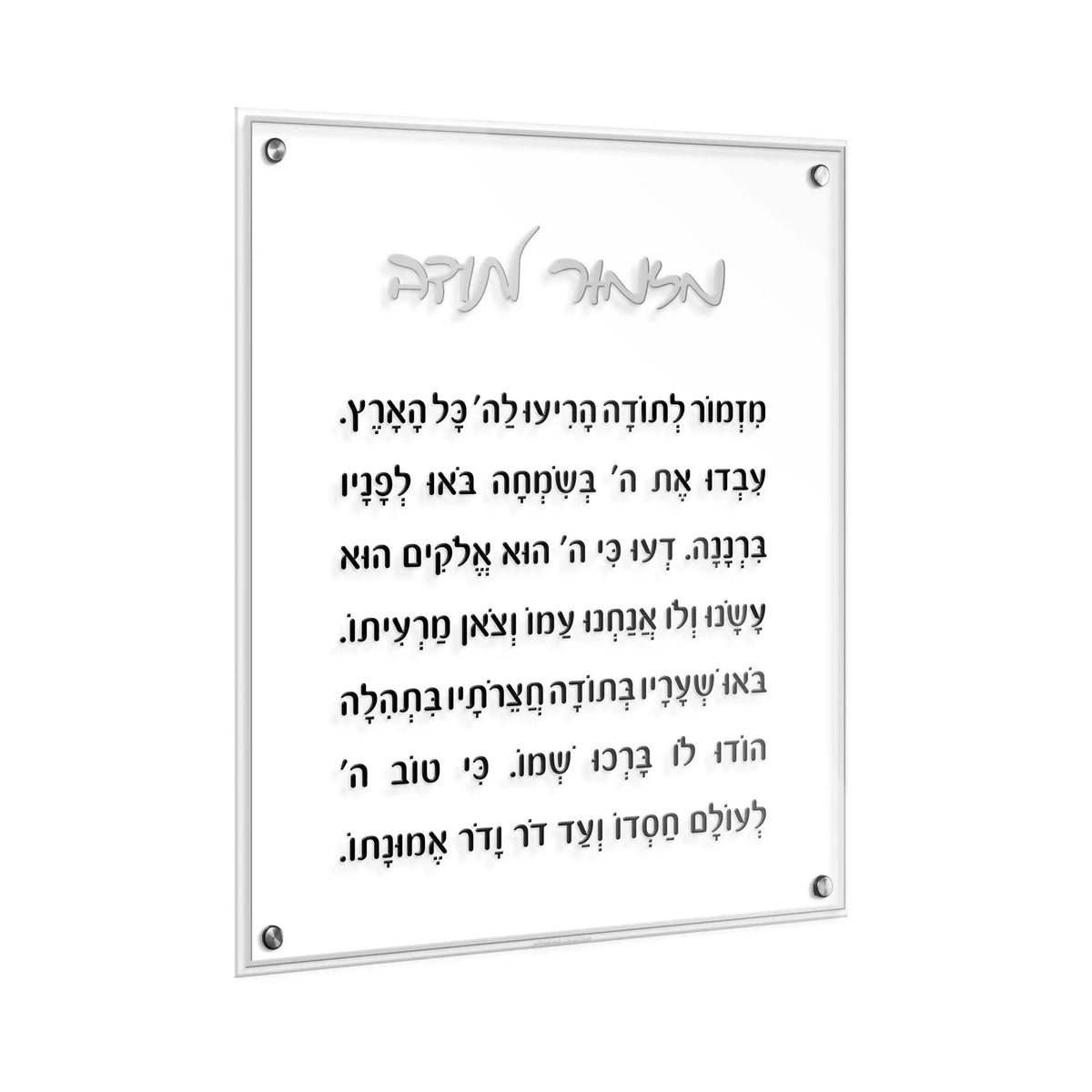 Mizmor Lesoda Classic floating wall art with Hebrew text on clear acrylic panel mounted on white background.