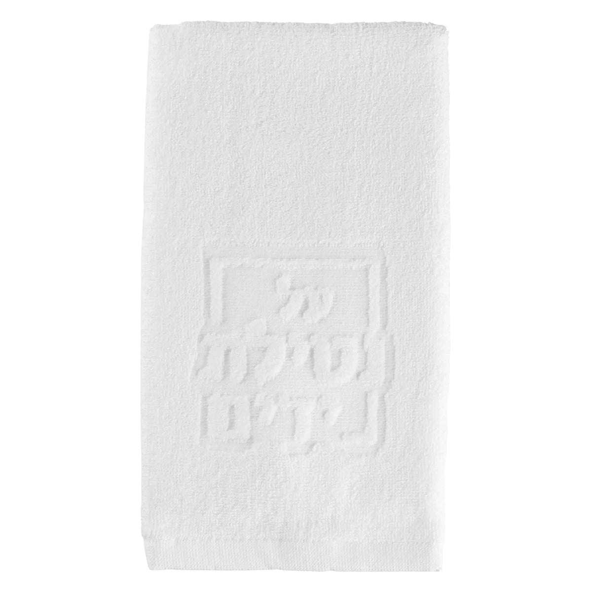 Modern White Embossed Netilas Yadayim Towel