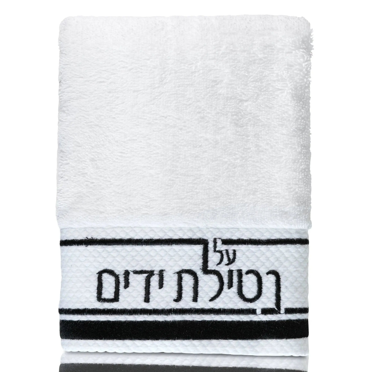 White cotton hand towel with black stripe trim and Hebrew text reading "Netilas Yadayim" for ritual handwashing.