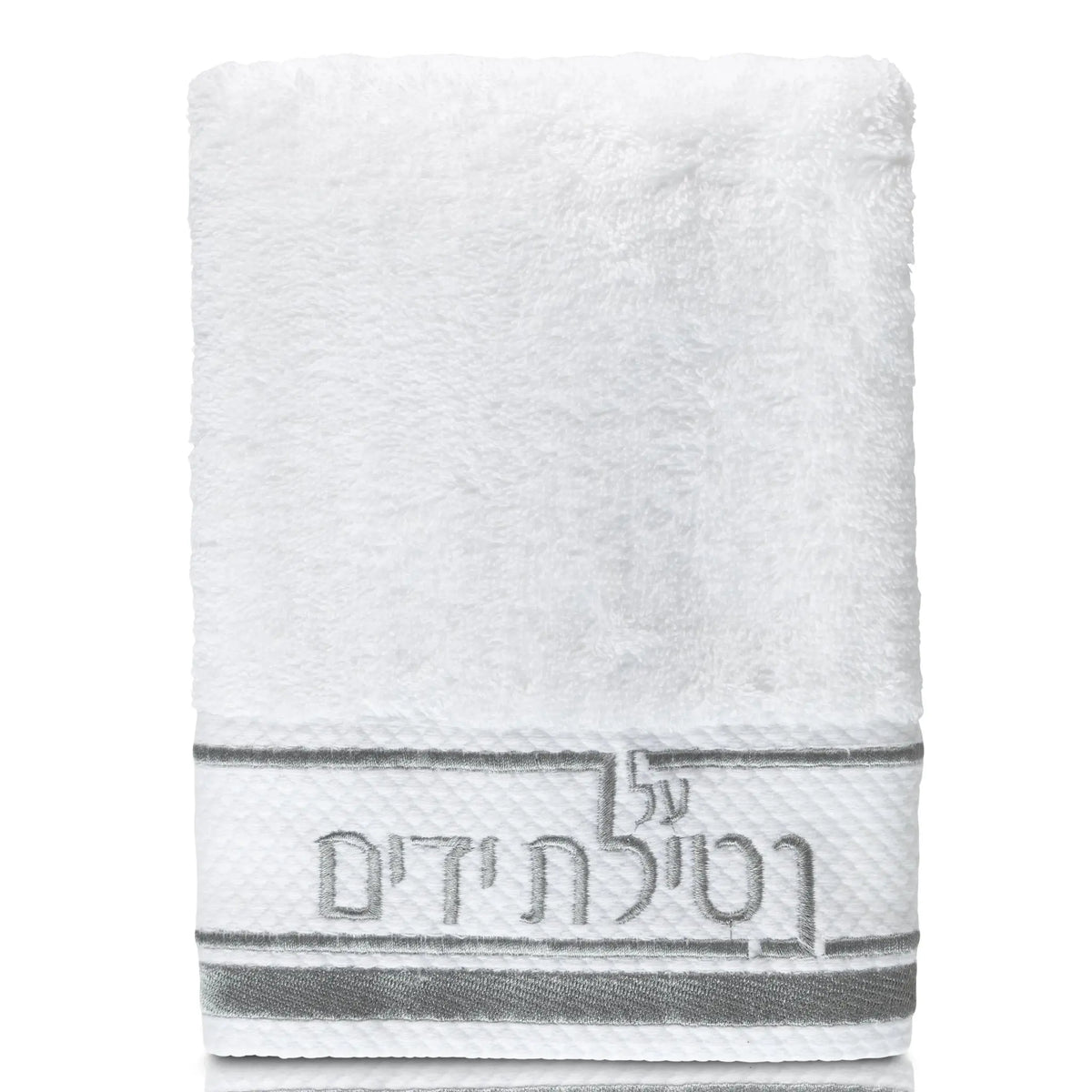 White Netilas Yadayim hand towel with silver and gray striped trim and embroidered text detail, perfect for Shabbat and ritual handwashing.