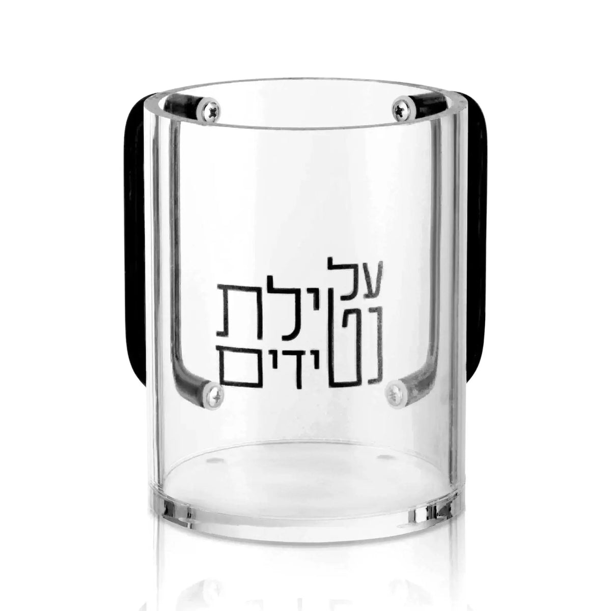 Clear glass Netilas Yadayim washing cup with Hebrew text, black handles, and modern cylindrical design for ritual hand washing.