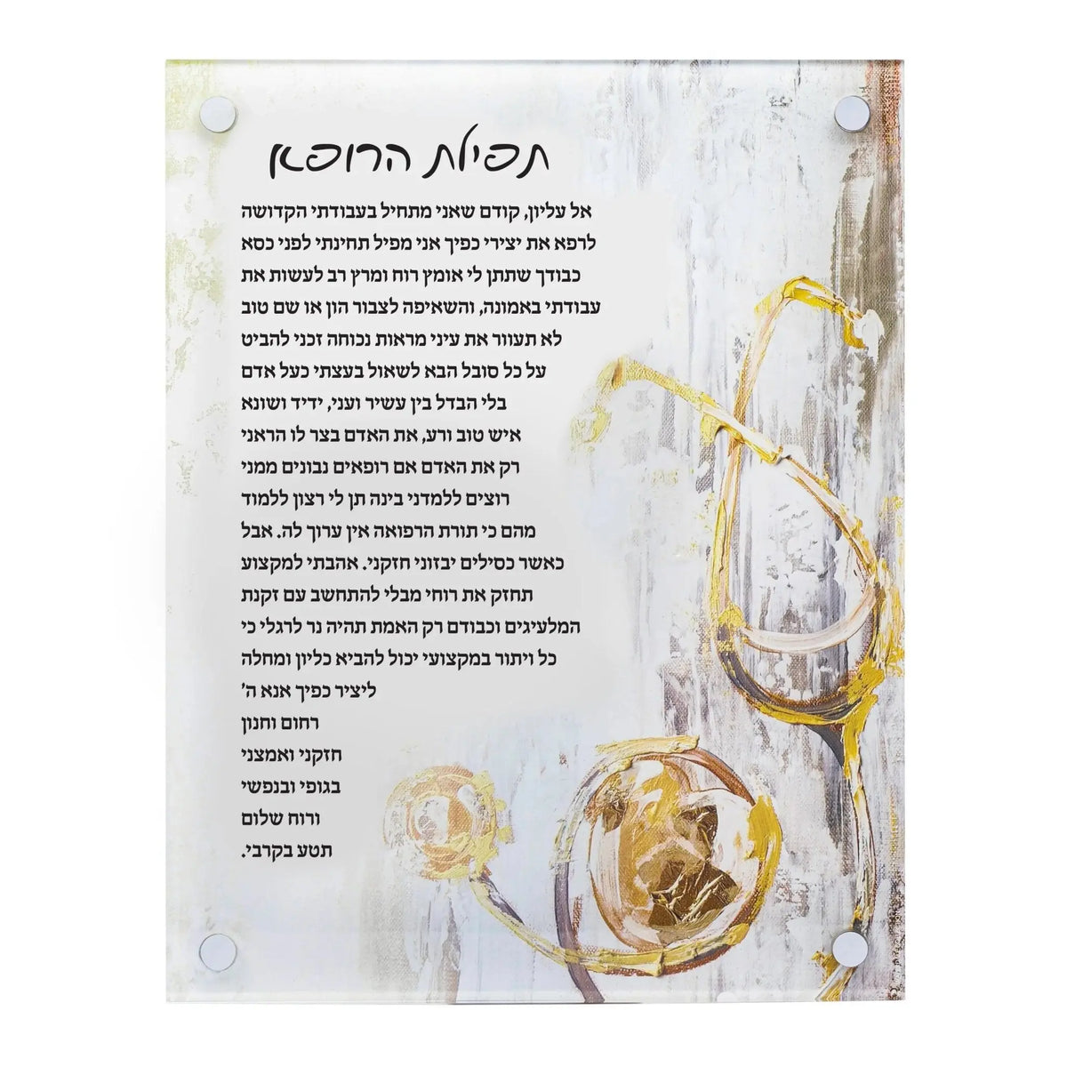 Painted Tefillas Harofeh wall art featuring Hebrew prayer text with watercolor illustrations of healing herbs in soft gold and green tones on white background.