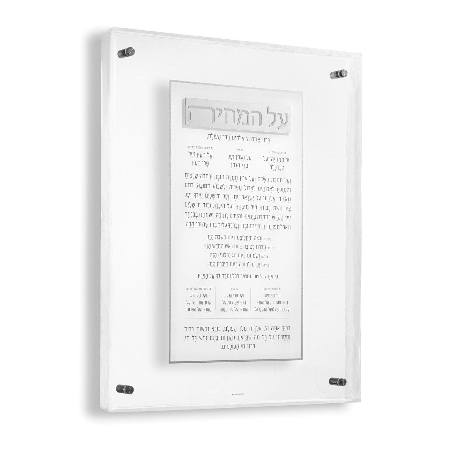 Silver rectangle Lucite Pearlstone Al Hamichyah frame with pearlstone accents, featuring modern Jewish blessing artwork for the dining room wall.