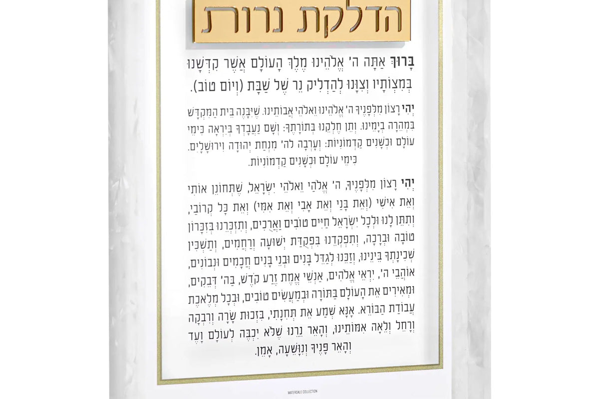 Pearlstone Frame Hadlokas Neiros lucite card featuring Hebrew text and gold border, perfect for Shabbat hostess gifts and Jewish home decor.