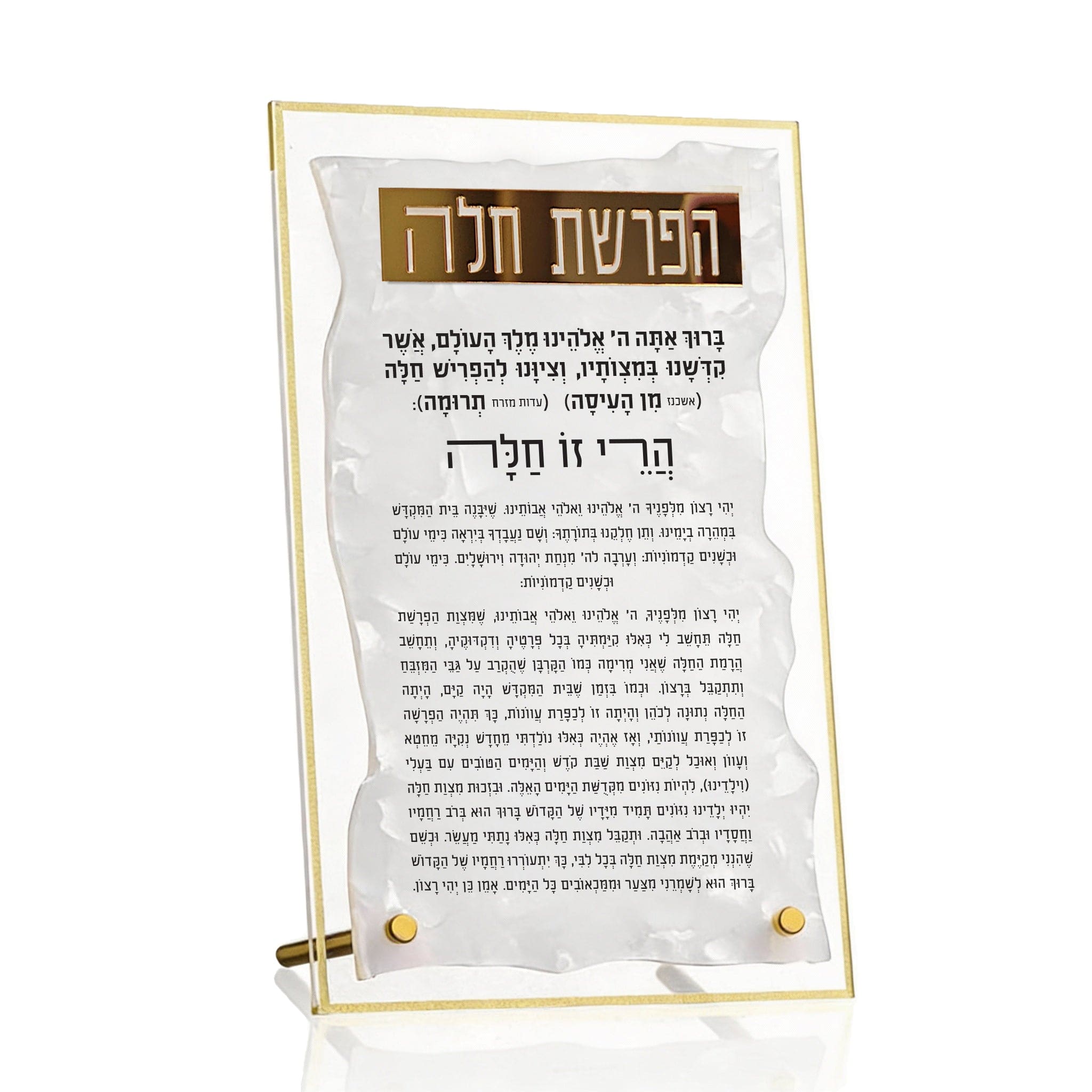 Pearlstone Hafrashas Challah Tabletop featuring elegant Hebrew text displayed on a pearlstone-style backdrop, framed in clear lucite with gold accents and raised hardware.