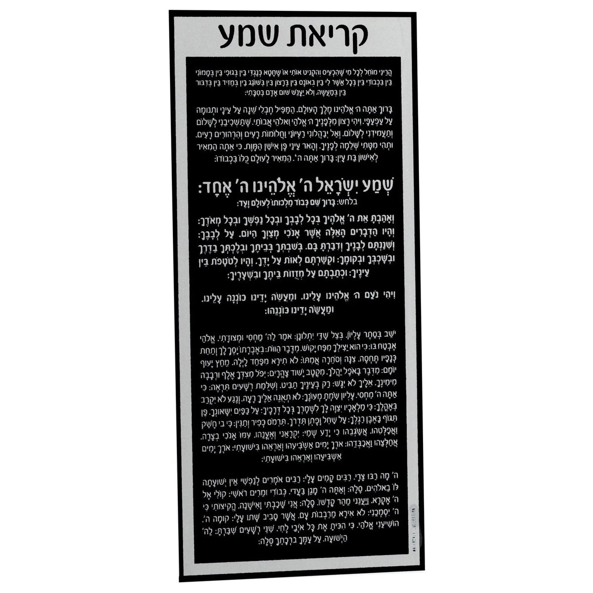 Black and silver Shema Card lucite design with Hebrew text, perfect for bar mitzvah or bat mitzvah gifts and Jewish celebrations.