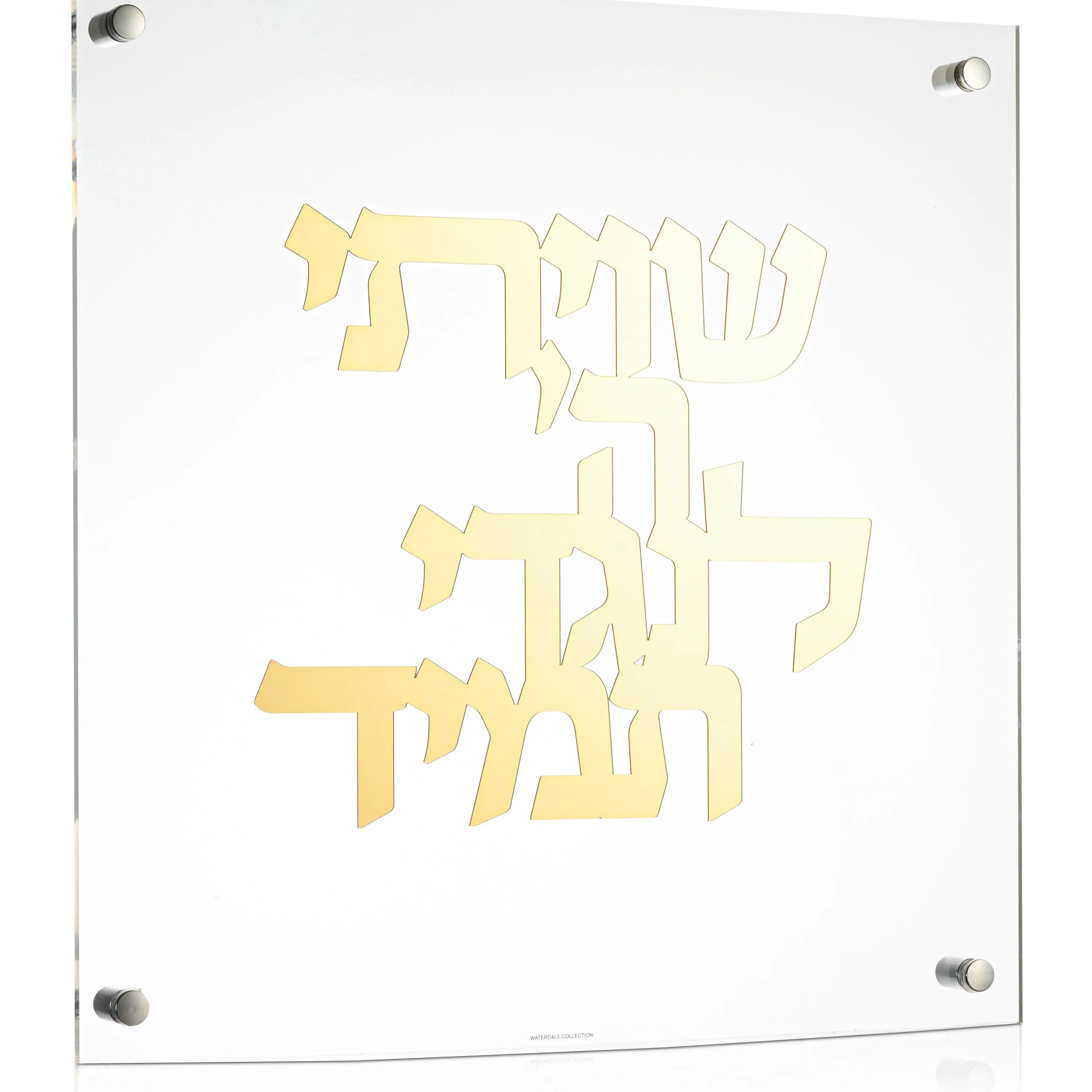 Shivisi HaShem Classic Wall Art - Waterdale Collection