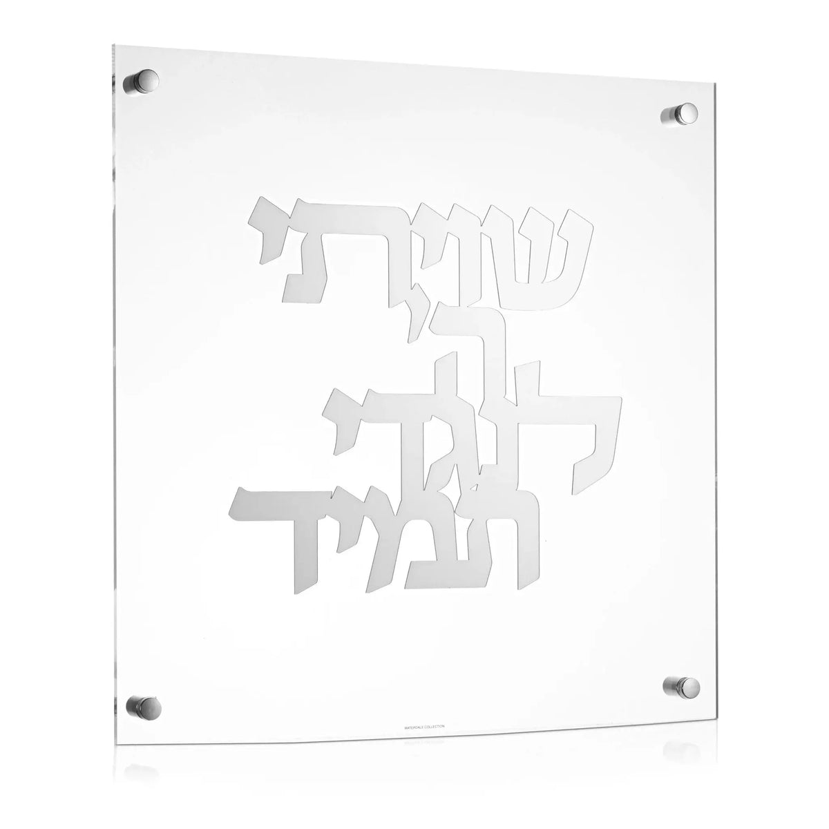 Shivisi HaShem classic wall art in clear acrylic with floating mount hardware, displaying Hebrew text in minimalist design style.