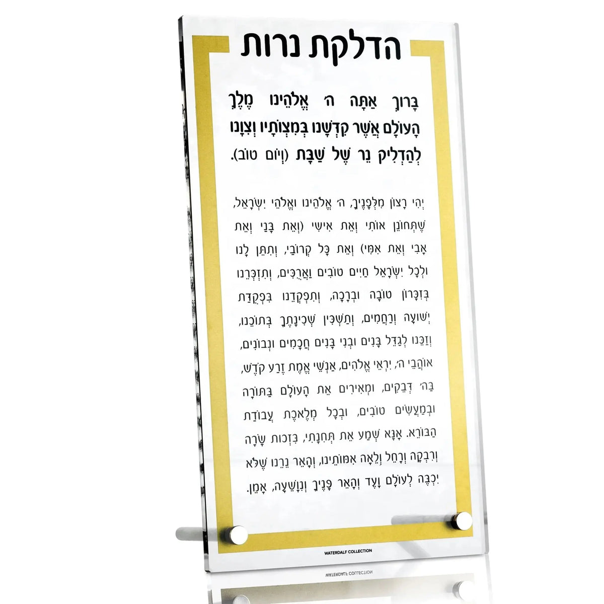 Gold and silver tabletop Hadlokas Neiros plaque with Hebrew text for Shabbat candle lighting blessings