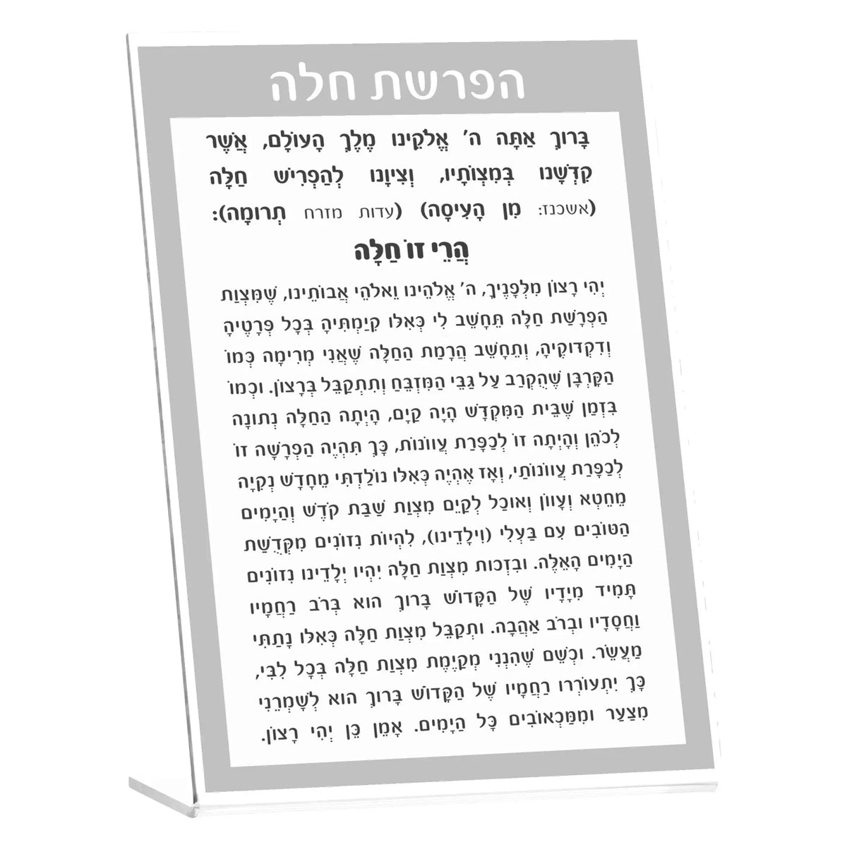 Gray tabletop plaque for Hafrashas Challah with Hebrew text, gold accents, and stand from Waterdale Collection