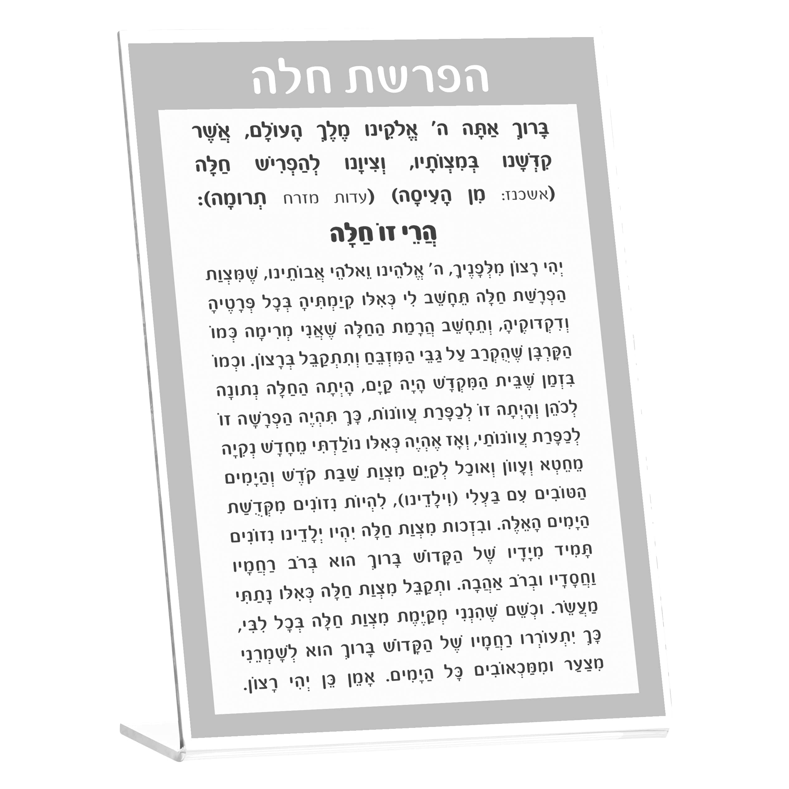 Traditional Tabletop Hafrashas Challah - Waterdale Collection