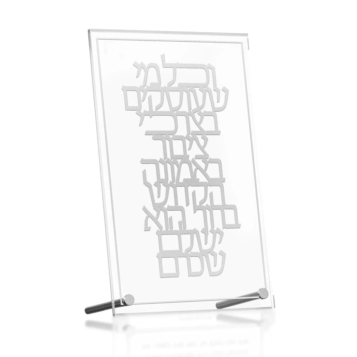 Clear acrylic V'chol Mi She'oskim tabletop plaque with Hebrew text and silver stand supports for home or office display.