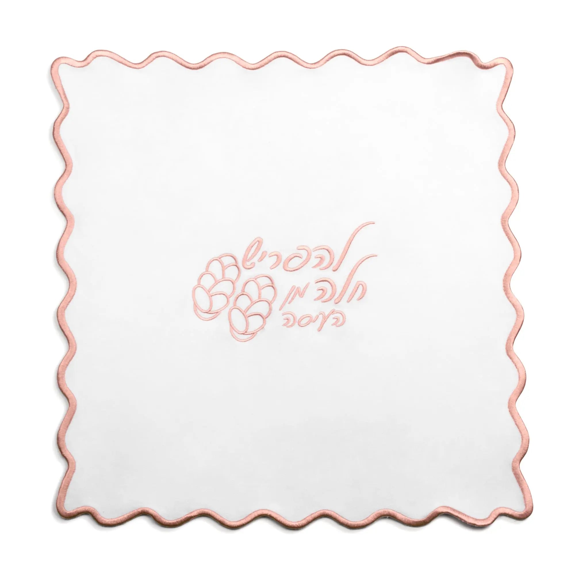 Wavy Hafrashas Challah Cover - Waterdale Collection