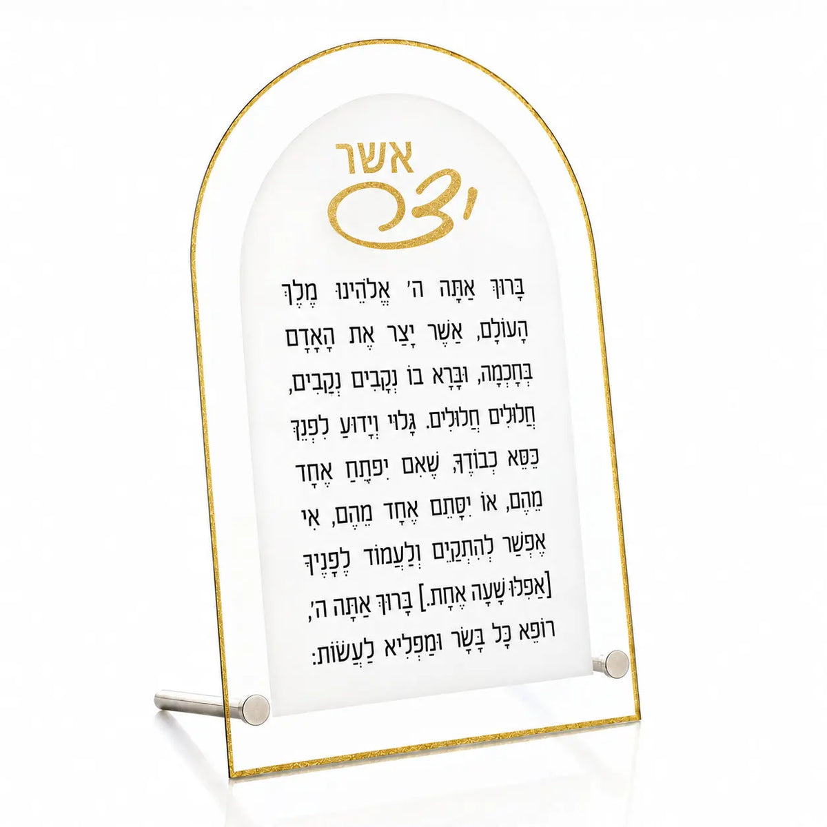 An arched white Lucite plaque with a thin gold border, featuring Hebrew text saying a gold Asher yatzar at the top, displayed on a small clear stand against a white background.