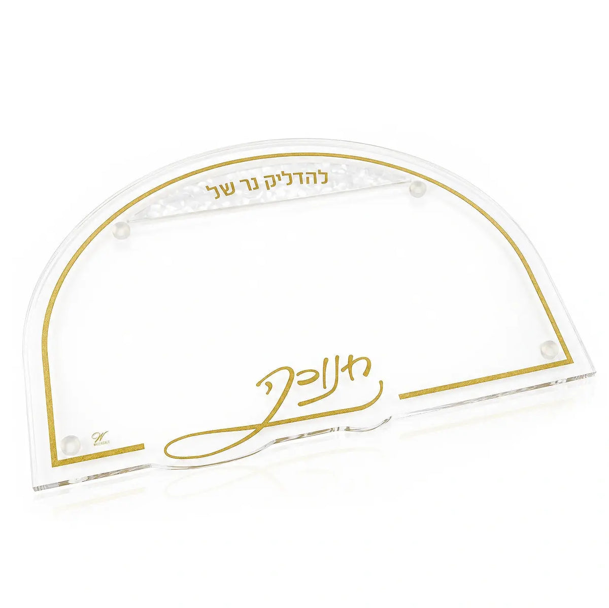 Chanukah Pearl Marble menorah tray from Waterdale Collection, arch clear Lucite with a gold border and a pearl marble Lehadlik Ner Shel strip