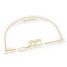Chanukah Pearl Marble menorah tray from Waterdale Collection, arch clear Lucite with a gold border and a pearl marble Lehadlik Ner Shel strip