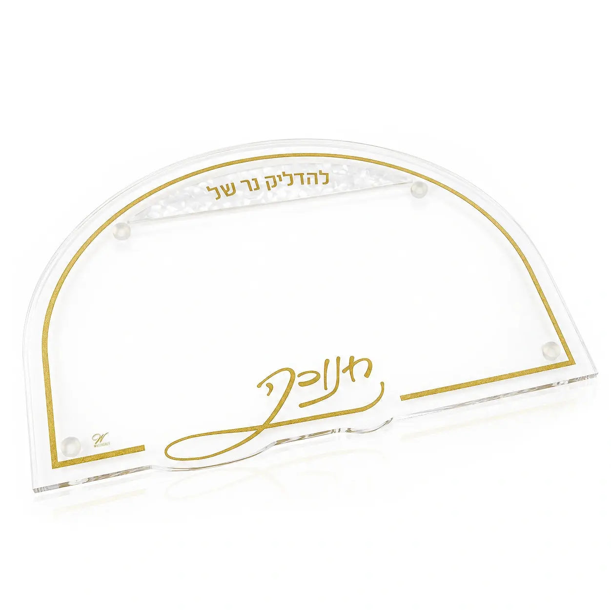 Arch clear Lucite Chanuka menorah tray with a gold border, gold חנוכה script and a pearl marble panel