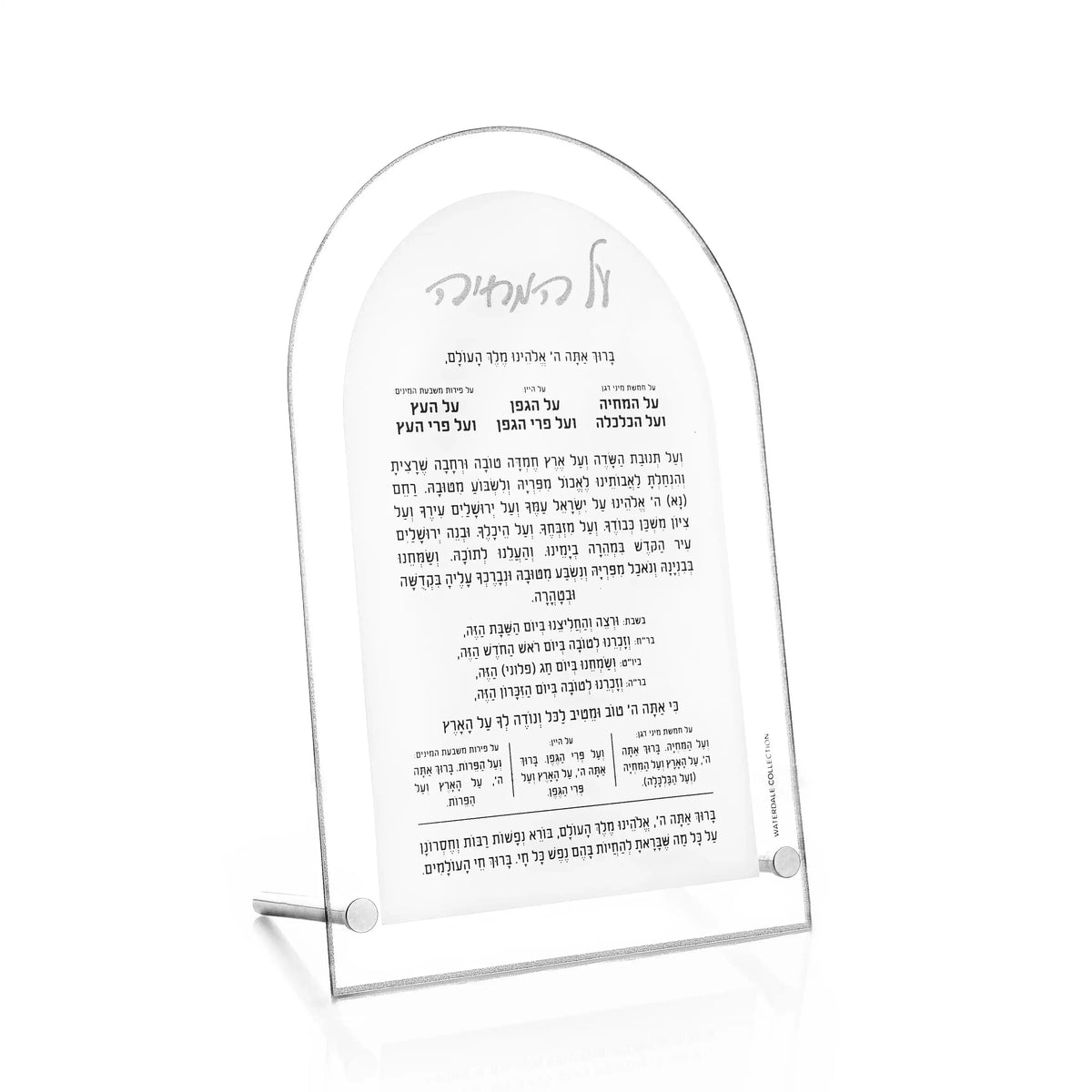 Silver arch Al Hamichya tabletop, freestanding frosted Lucite with the full al hamichyah bracha (על המחיה)